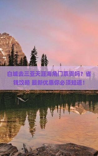 白城去三亚天涯海角门票