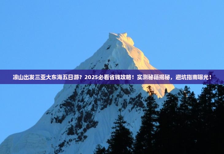 凉山出发三亚大东海五日游