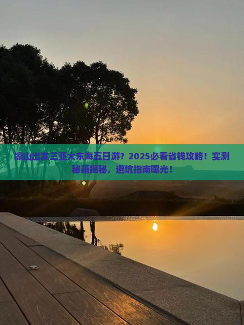 凉山出发三亚大东海五日游