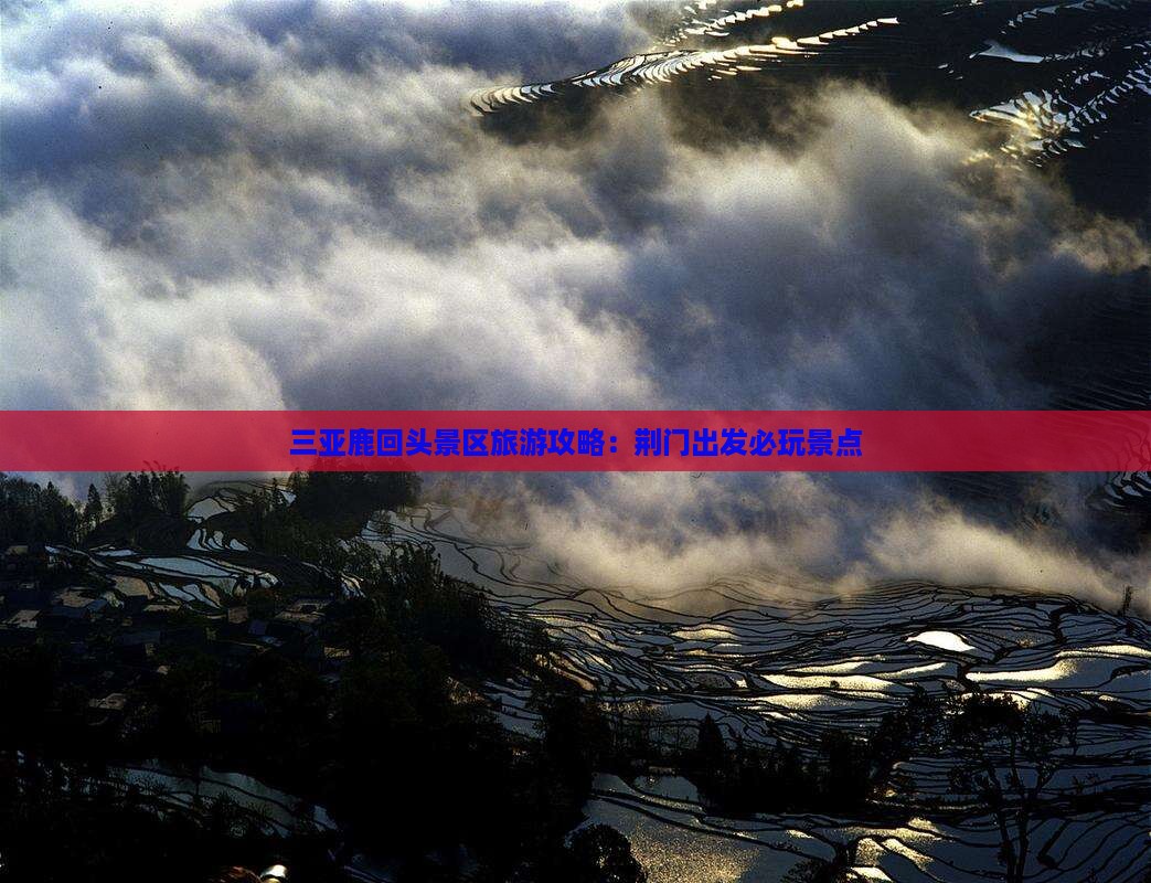 荆门出发三亚鹿回头必玩地
