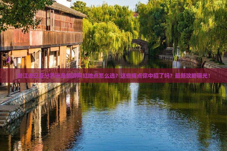 潜江去三亚分界洲岛旅游网红地点