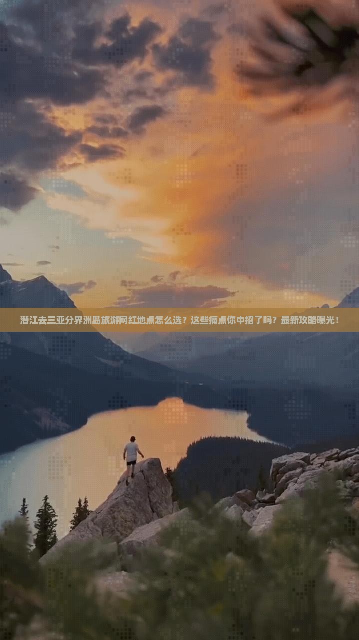 潜江去三亚分界洲岛旅游网红地点