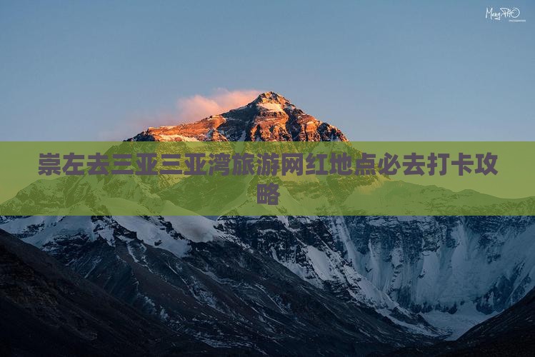 崇左去三亚三亚湾旅游网红地点