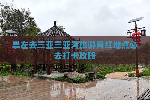 崇左去三亚三亚湾旅游网红地点