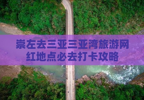 崇左去三亚三亚湾旅游网红地点