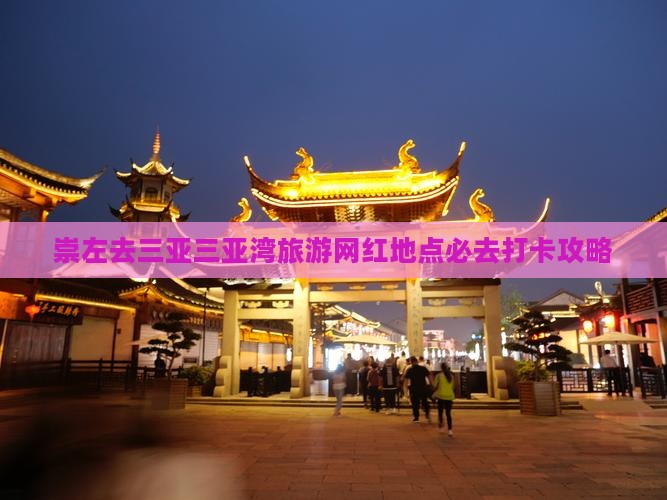 崇左去三亚三亚湾旅游网红地点