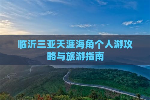 临沂前往三亚天涯海角个人游