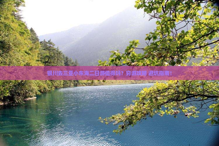 银川去三亚小东海二日游