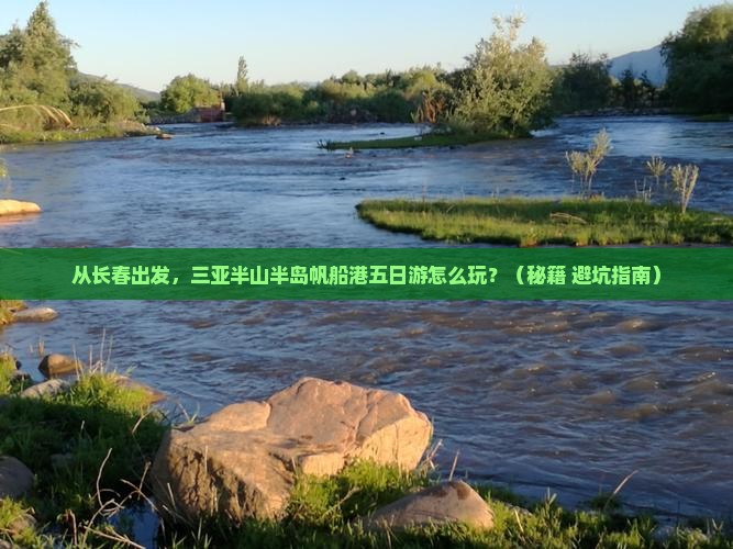 长春出发三亚半山半岛帆船港五日游