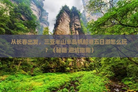 长春出发三亚半山半岛帆船港五日游