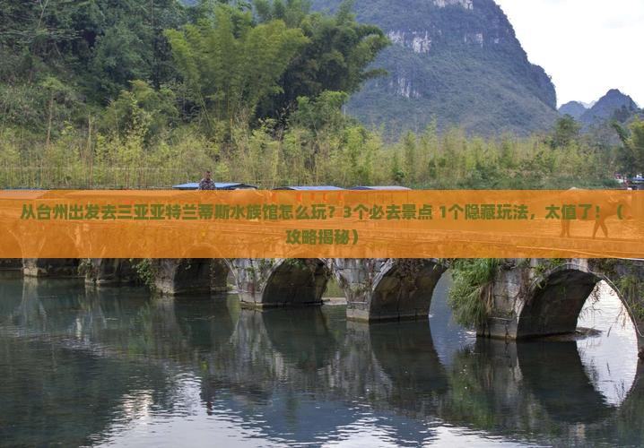 台州前往三亚亚特兰蒂斯水族馆哪里玩