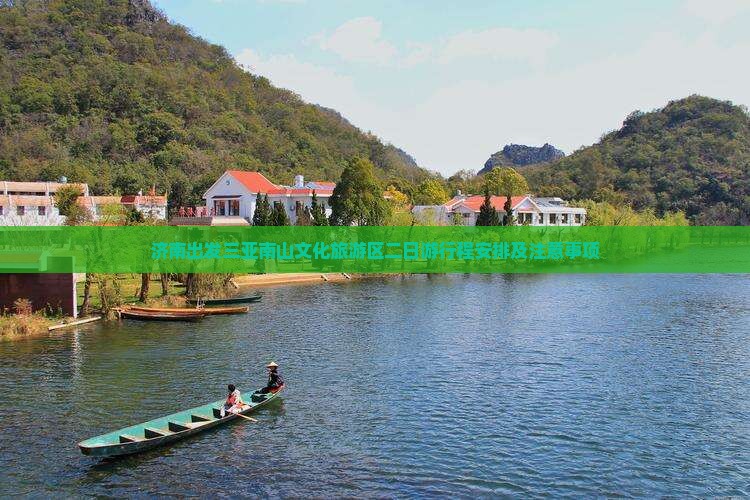 济南出发三亚南山文化旅游区二日游