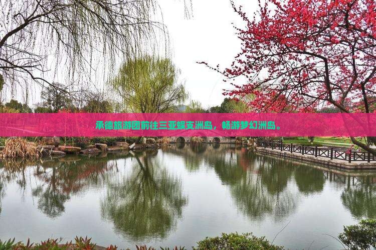 承德前往三亚蜈支洲岛大型旅游团