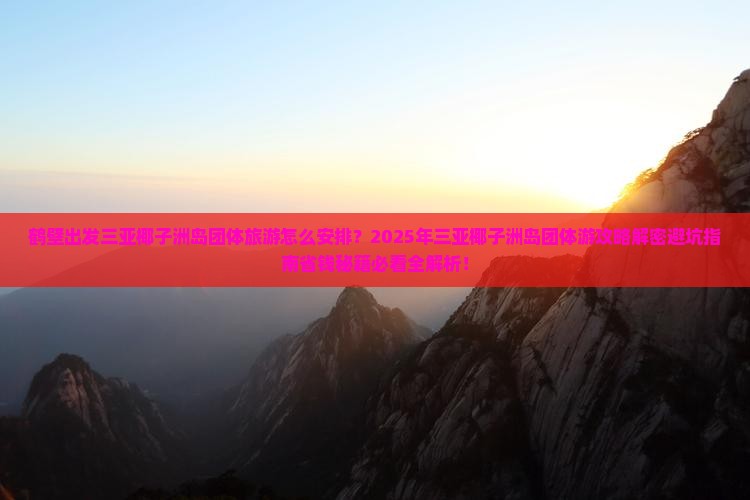 鹤壁出发三亚椰子洲岛团体旅游
