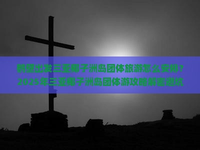 鹤壁出发三亚椰子洲岛团体旅游