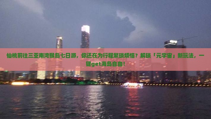 仙桃前往三亚南湾猴岛七日游