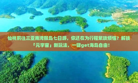 仙桃前往三亚南湾猴岛七日游