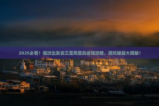 临汾去三亚凤凰岛攻略