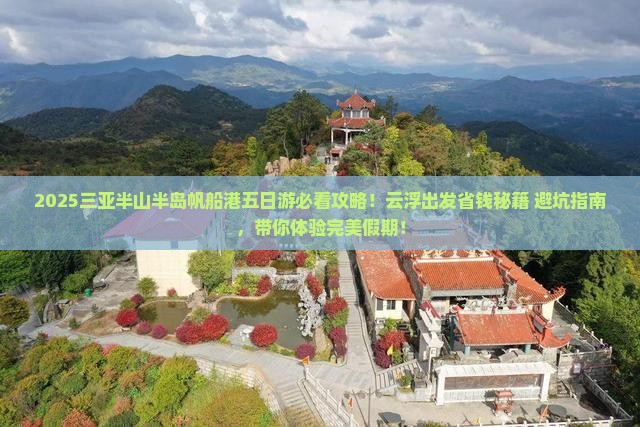 云浮去三亚半山半岛帆船港五日游