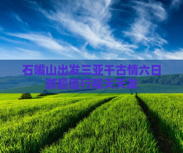 石嘴山出发三亚千古情六日游
