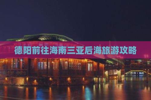 德阳前往三亚后海个人游