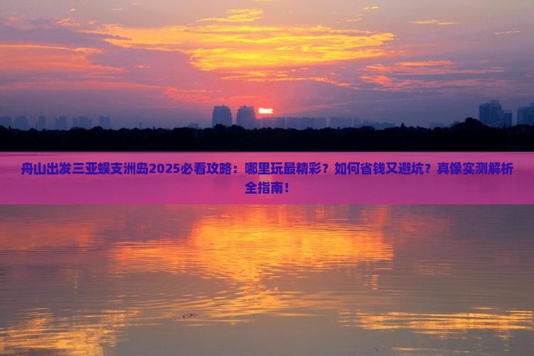 舟山出发三亚蜈支洲岛哪里玩