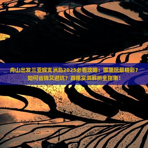 舟山出发三亚蜈支洲岛哪里玩