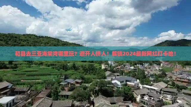 和县前往三亚海棠湾哪里玩