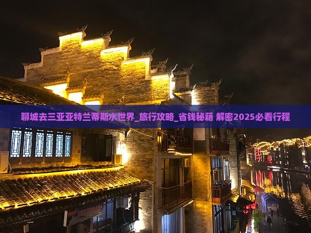 聊城去三亚亚特兰蒂斯水世界大型旅游团