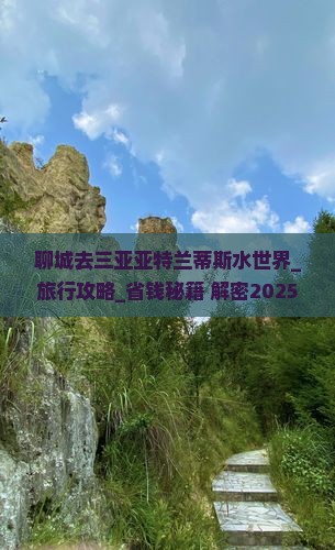 聊城去三亚亚特兰蒂斯水世界大型旅游团