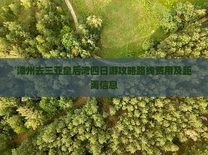 漳州去三亚皇后湾四日游