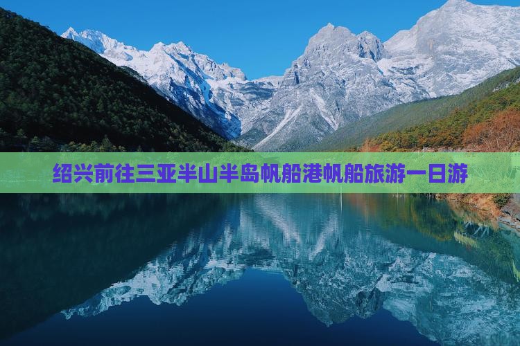 绍兴前往三亚半山半岛帆船港一日游