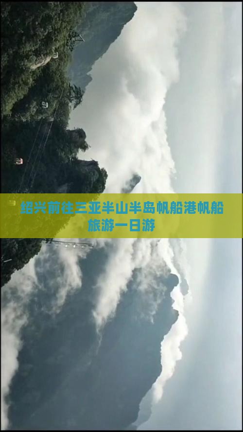 绍兴前往三亚半山半岛帆船港一日游