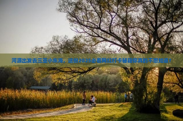 河源去三亚小东海旅游网红地点