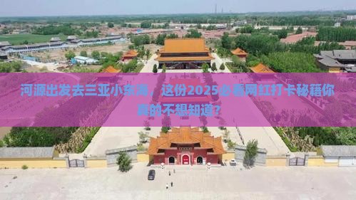河源去三亚小东海旅游网红地点