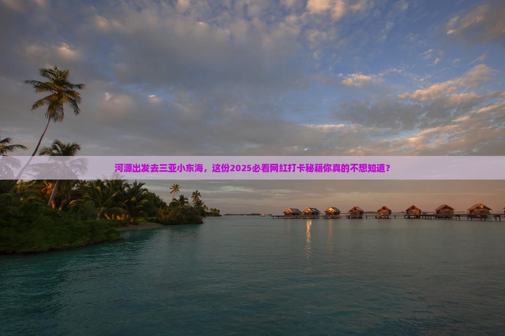 河源去三亚小东海旅游网红地点
