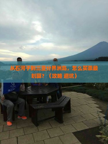石河子去三亚分界洲岛门票