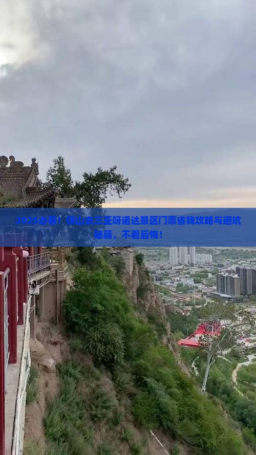 保山去三亚呀诺达景区门票