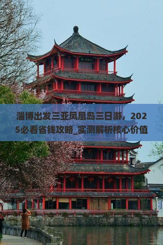 淄博出发三亚凤凰岛三日游
