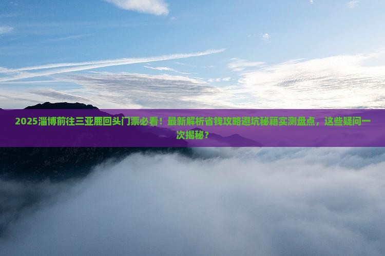 淄博前往三亚鹿回头门票