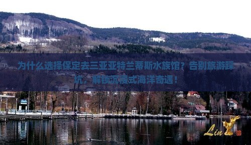 保定去三亚亚特兰蒂斯水族馆旅行社