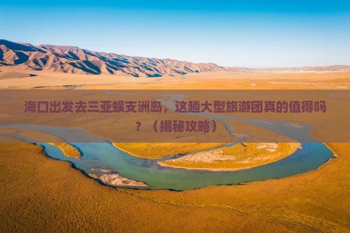 海口前往三亚蜈支洲岛大型旅游团