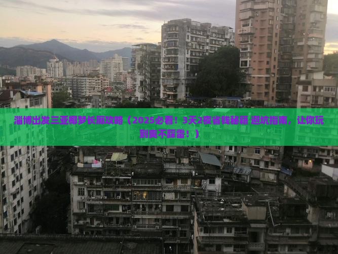 淄博出发三亚椰梦长廊攻略