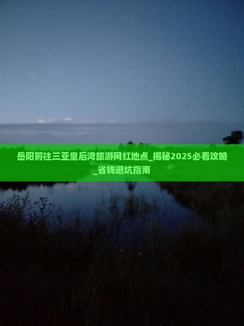 岳阳前往三亚皇后湾旅游网红地点