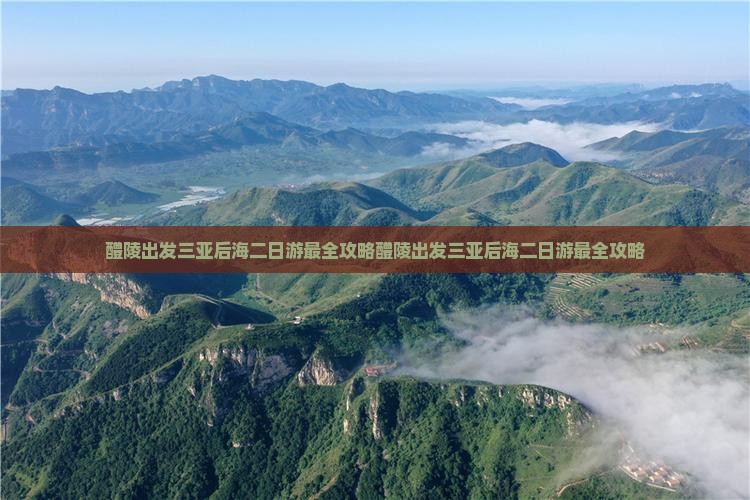 醴陵出发三亚后海二日游