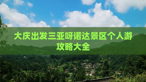 大庆出发三亚呀诺达景区个人游