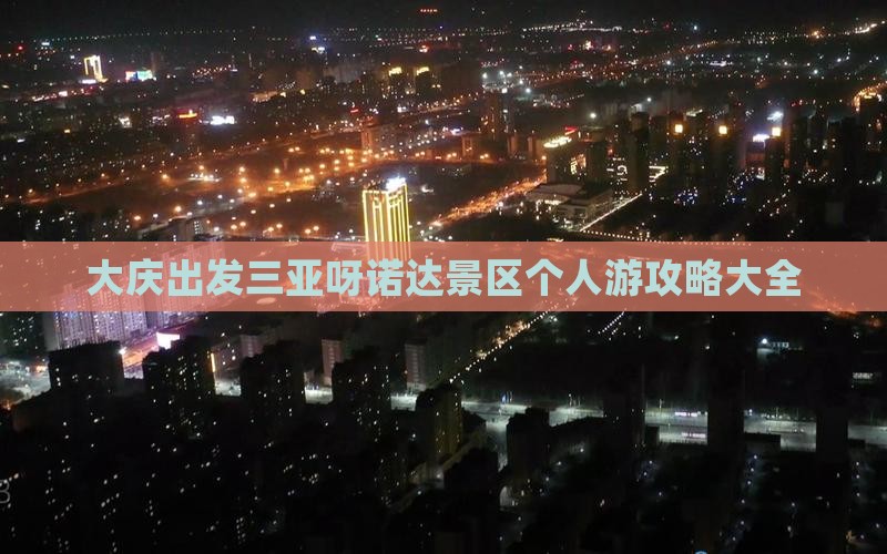 大庆出发三亚呀诺达景区个人游