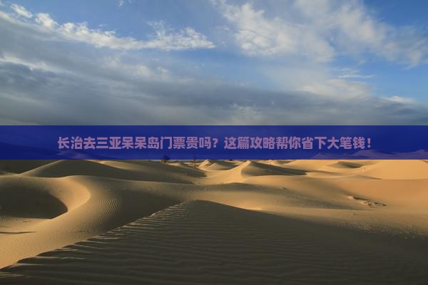 长治去三亚呆呆岛门票