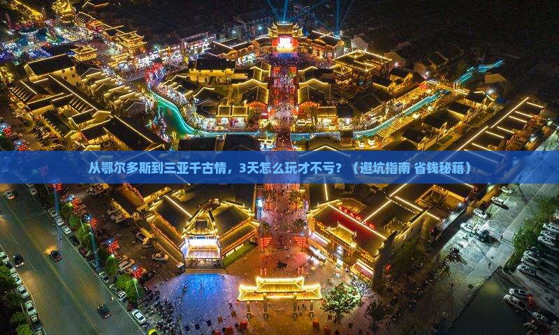 鄂尔多斯去三亚千古情三日游