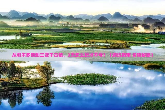 鄂尔多斯去三亚千古情三日游